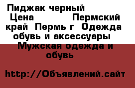 Пиджак черный Valentin › Цена ­ 1 500 - Пермский край, Пермь г. Одежда, обувь и аксессуары » Мужская одежда и обувь   